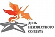 День Неизвестного солдата – памятная дата не осталась без внимания краеведческого музея